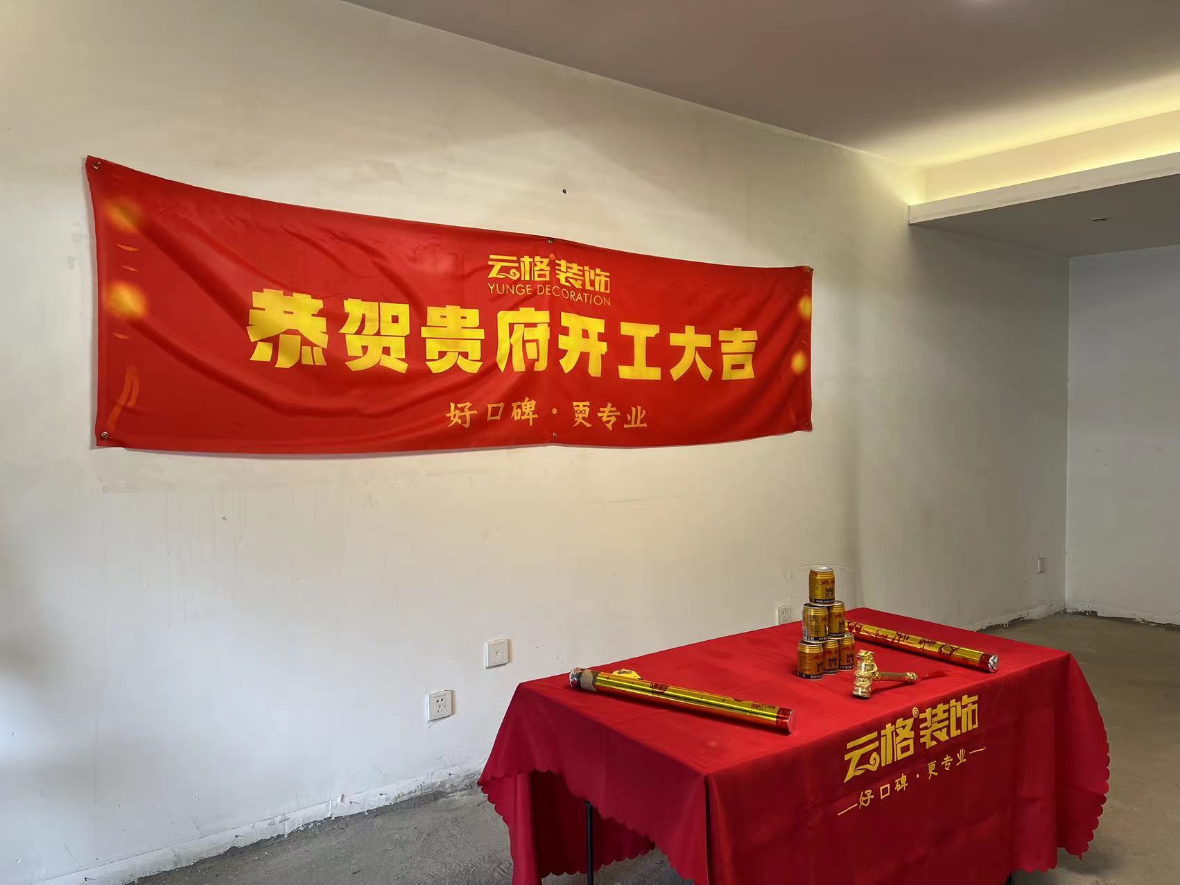 玉古路54幢1——开工大吉