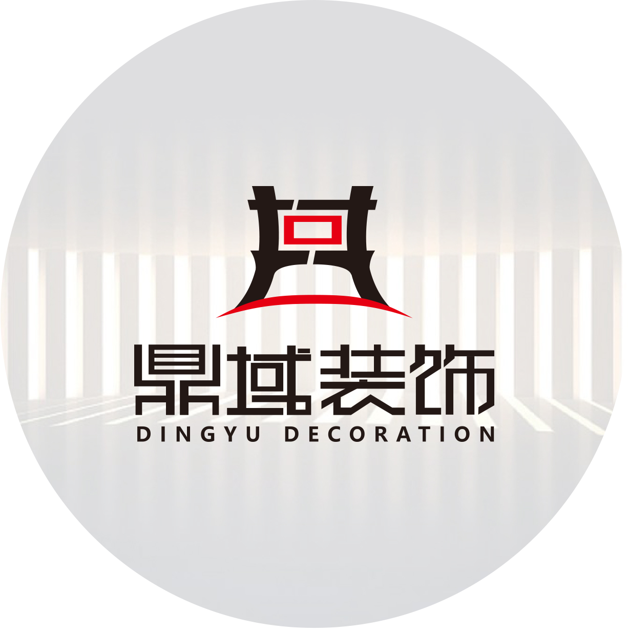 济南鼎域装饰