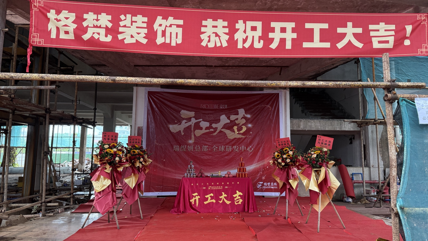 瑞缇妍总部大楼